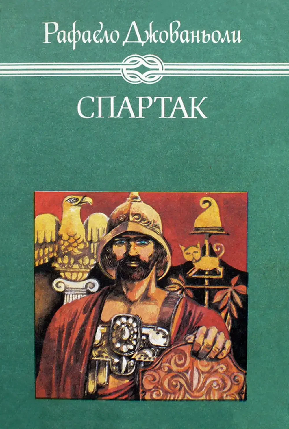 Спартак Джузеппе Джованьоли