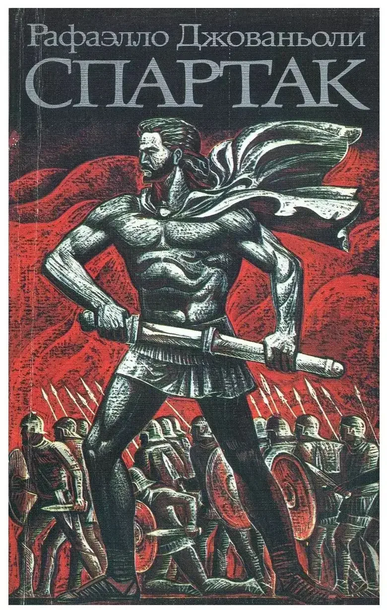 Рафаэлло Джованьоли "Спартак"