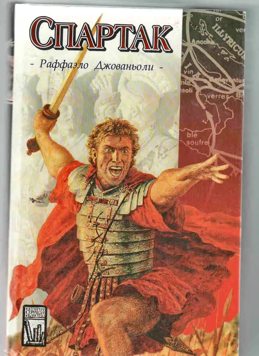 Иллюстрации к роману Спартак Джованьоли
