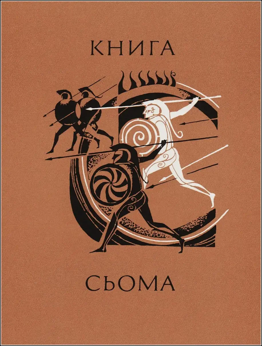 Савва Бродский Спартак Джованьоли