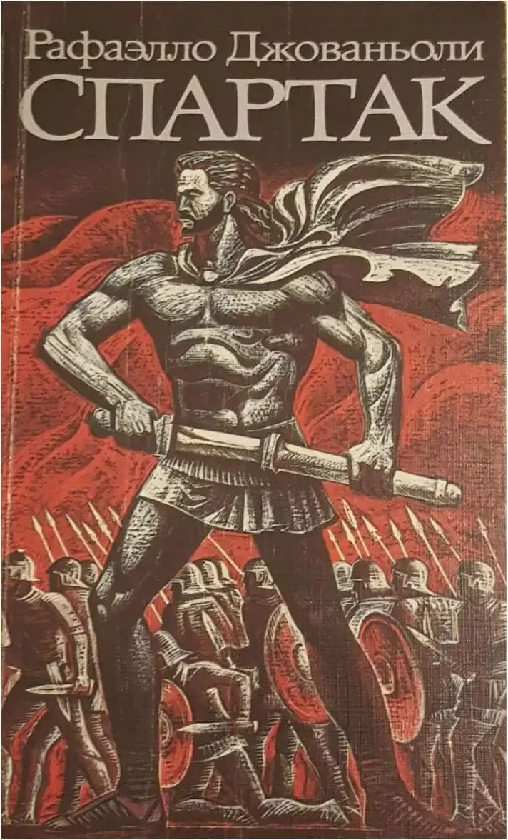 Спартак Рафаэлло Джованьоли книга