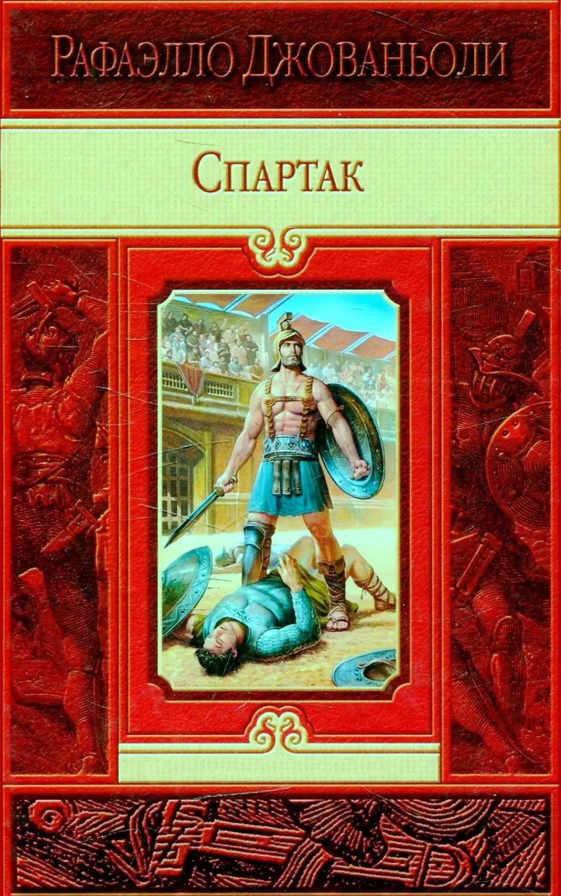 Рафаэлло Джованьоли "Спартак"