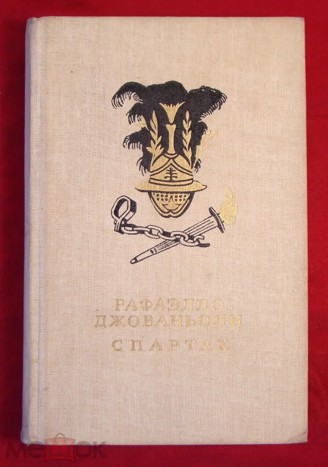 Рафаэлло Джованьоли "Спартак"