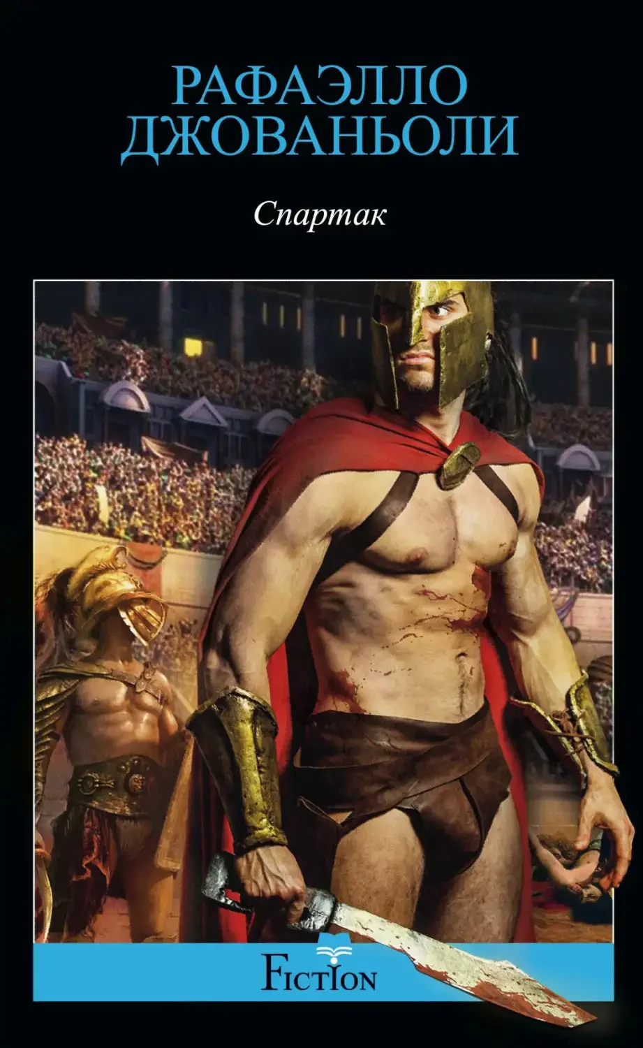 Автор книги Спартак