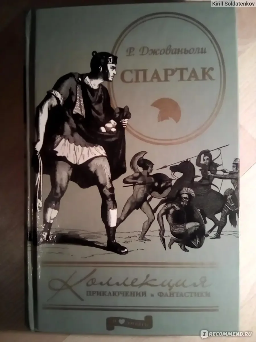 Спартак Роман Джованьоли