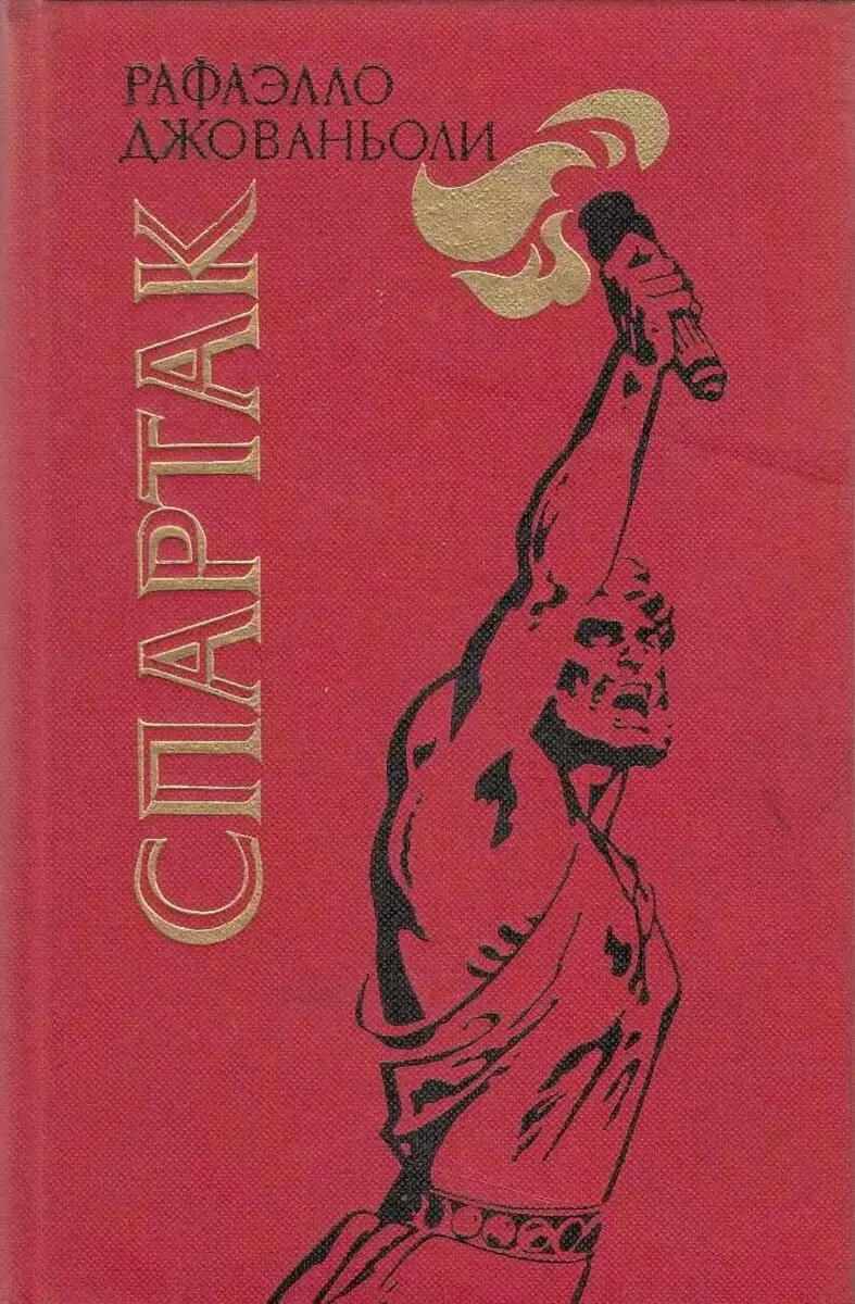 Джованьоли Мессалина