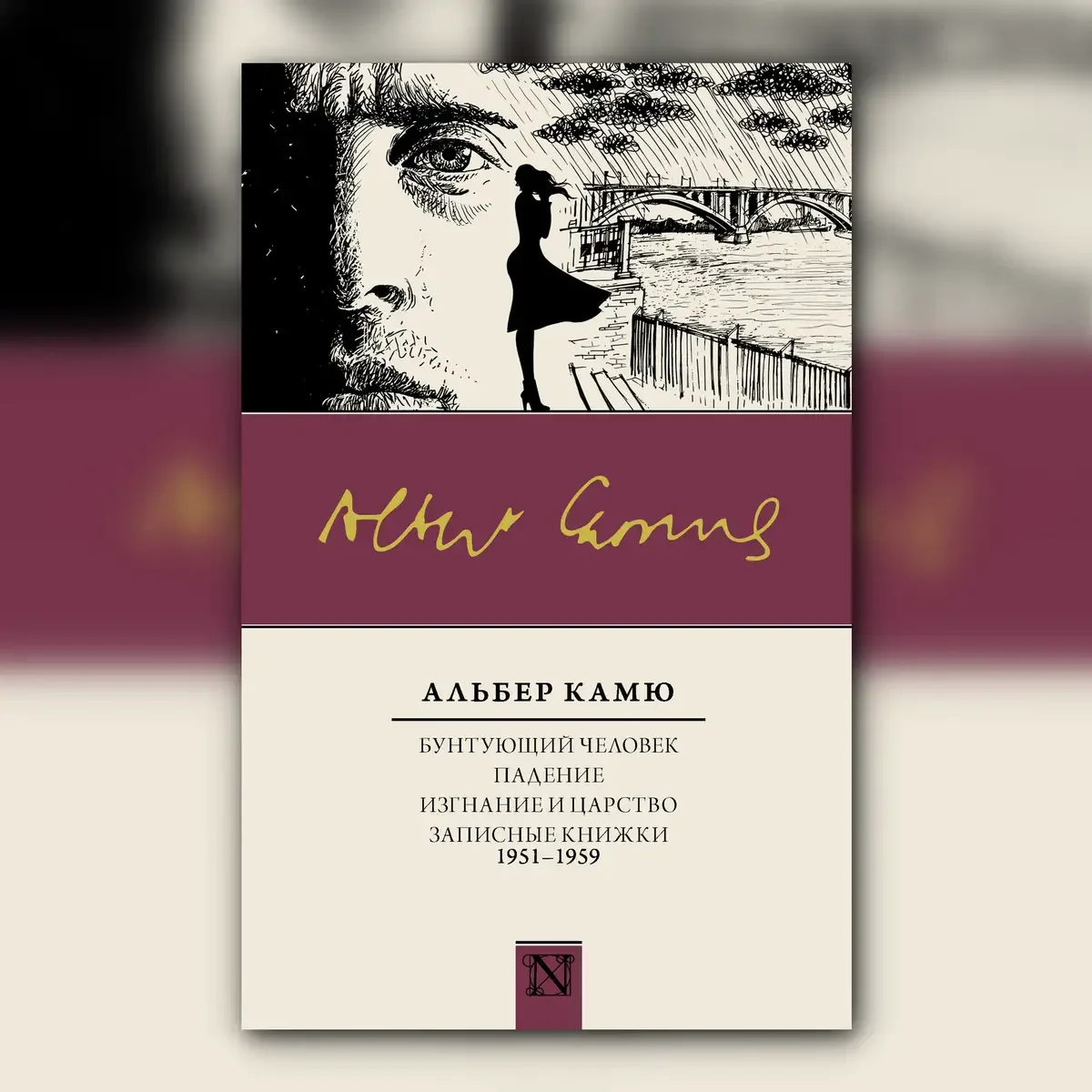 Альбер Камю графический Роман