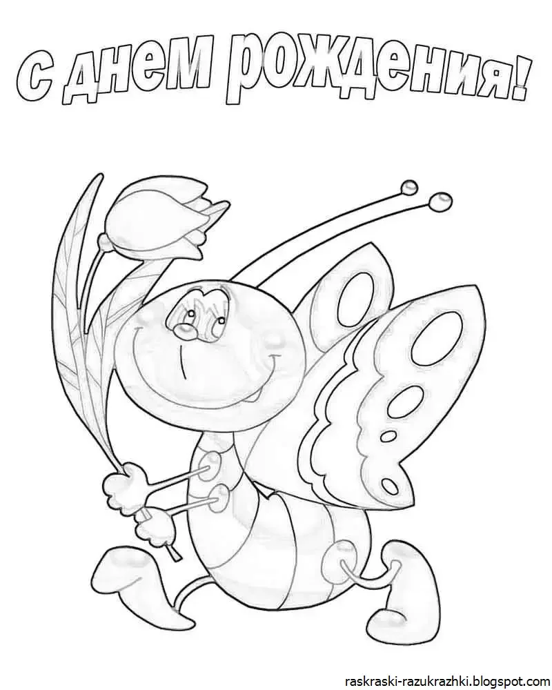 Раскраска "с днем рождения!"