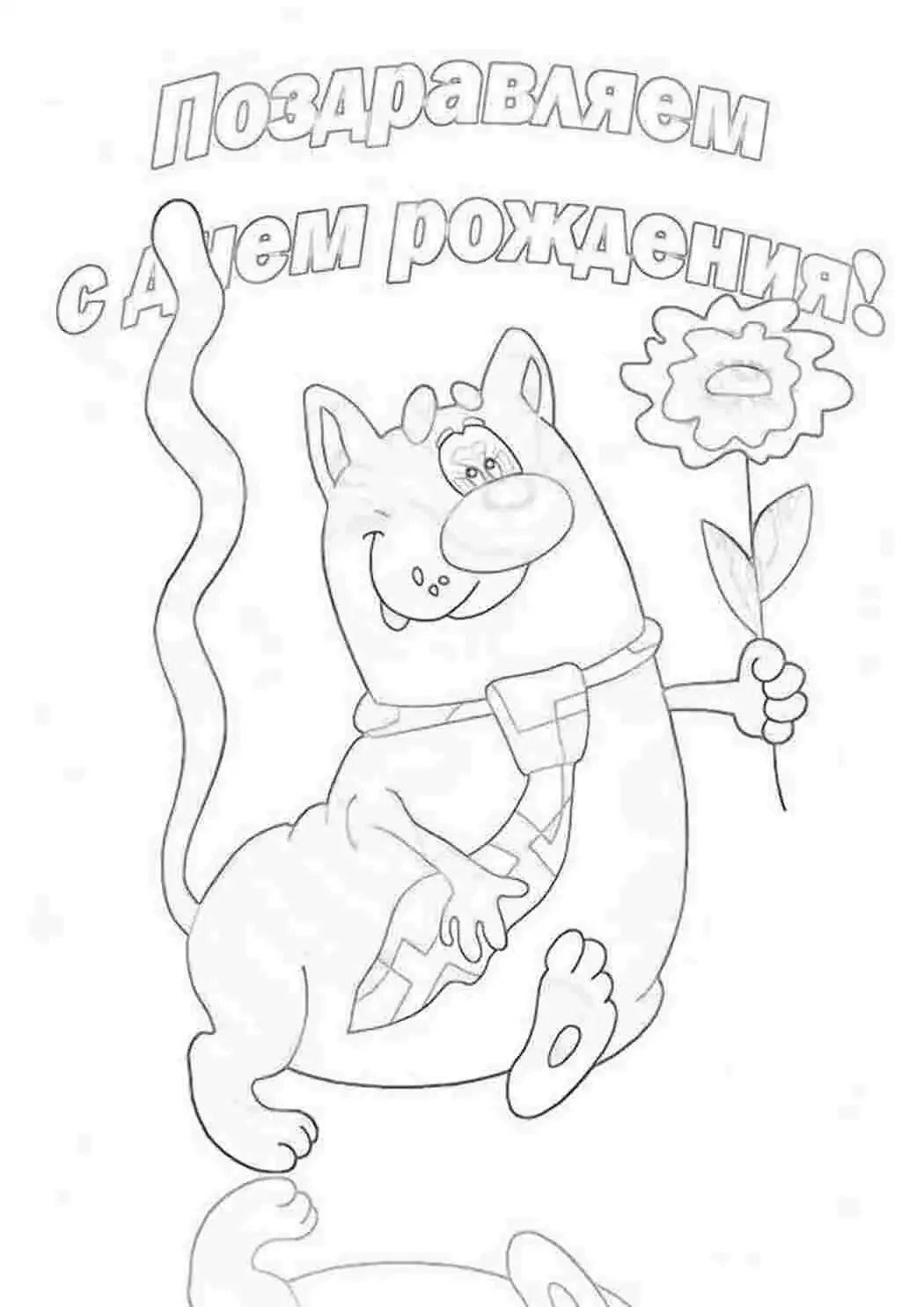 Смешные раскраски с днем рождения