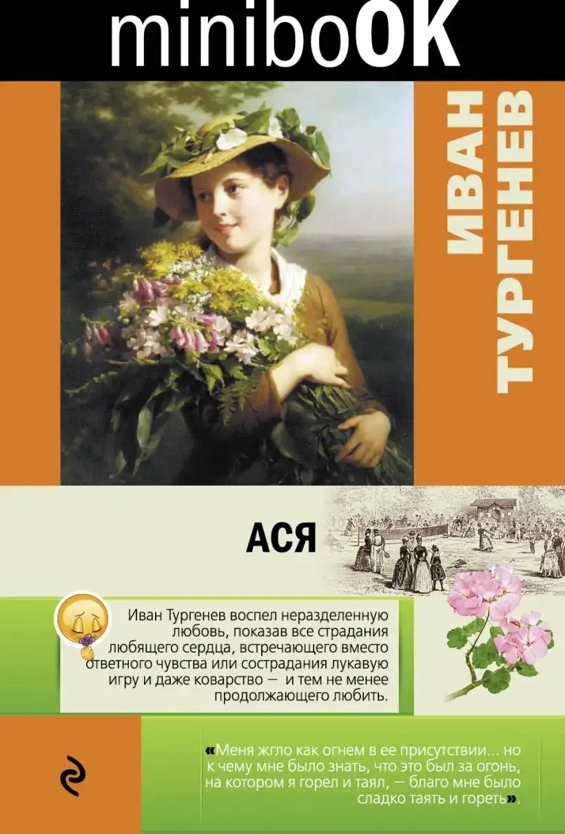 Ася Тургенев образ Аси