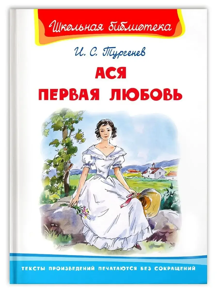 Тургенев Ася первая любовь Вешние воды