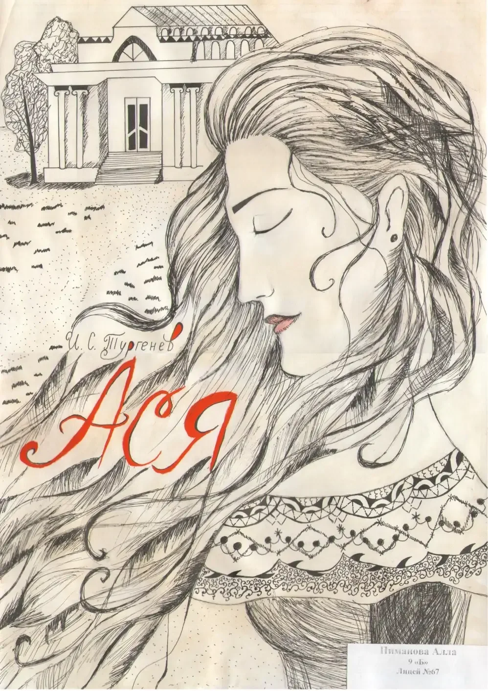 И с тургенев ася иллюстрации