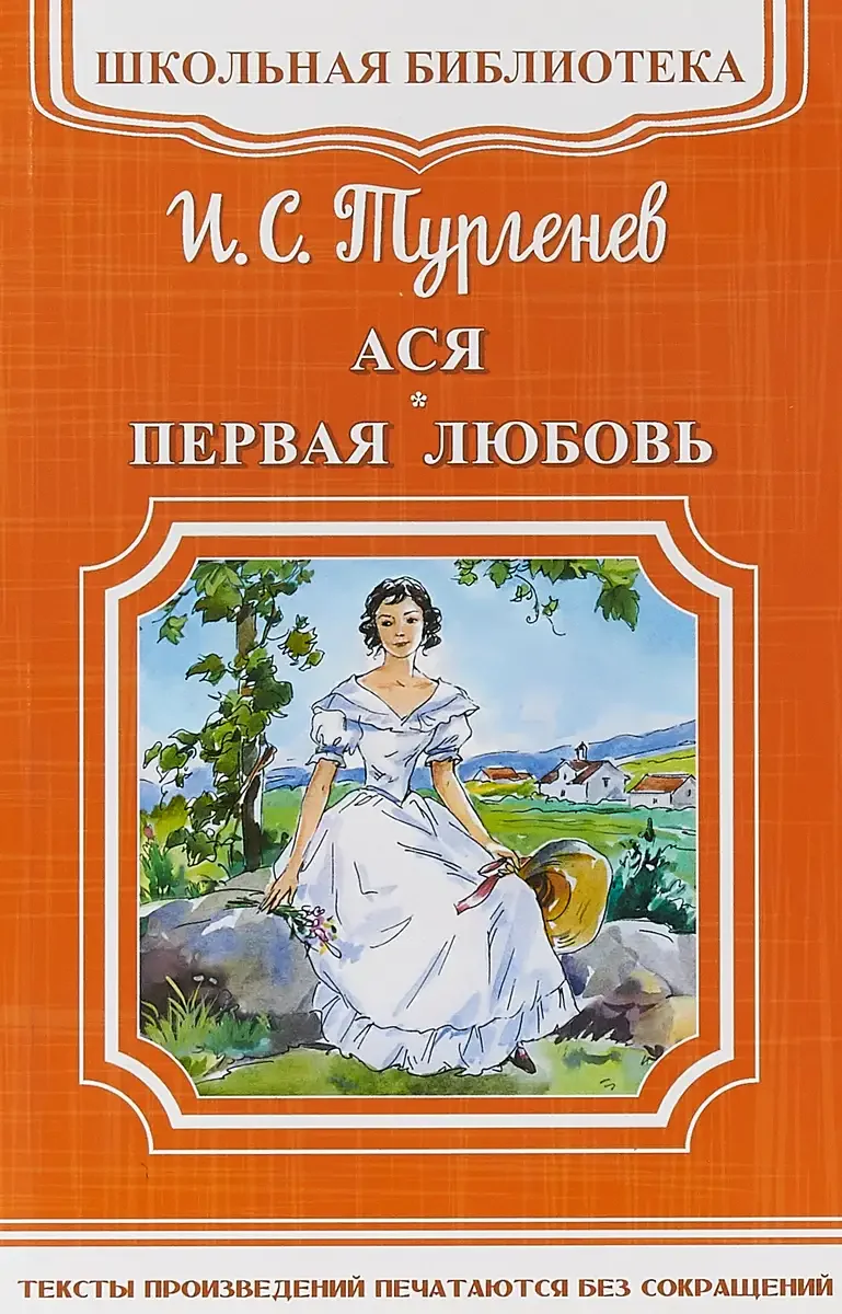 Иван Сергеевич Тургенев Ася книга