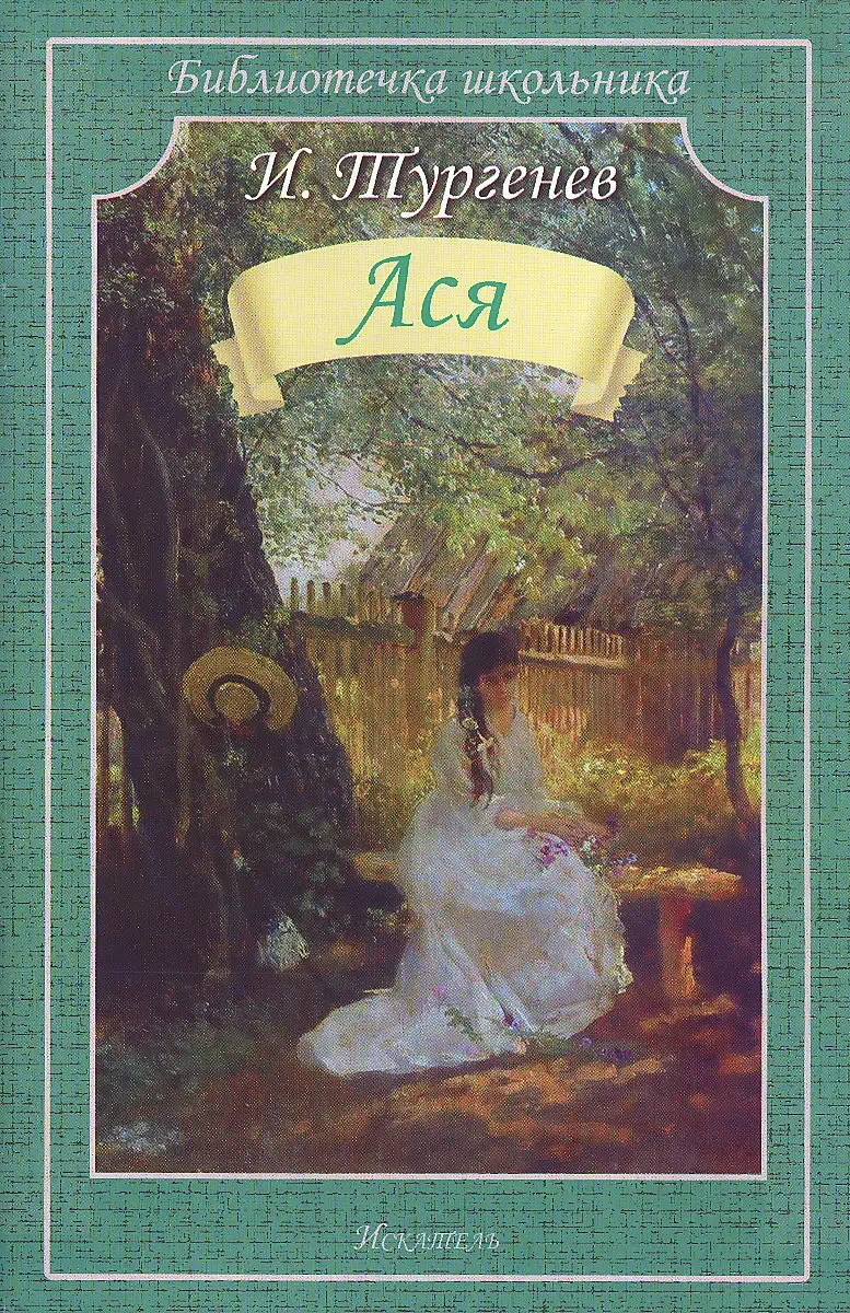 «Ася» (1858)