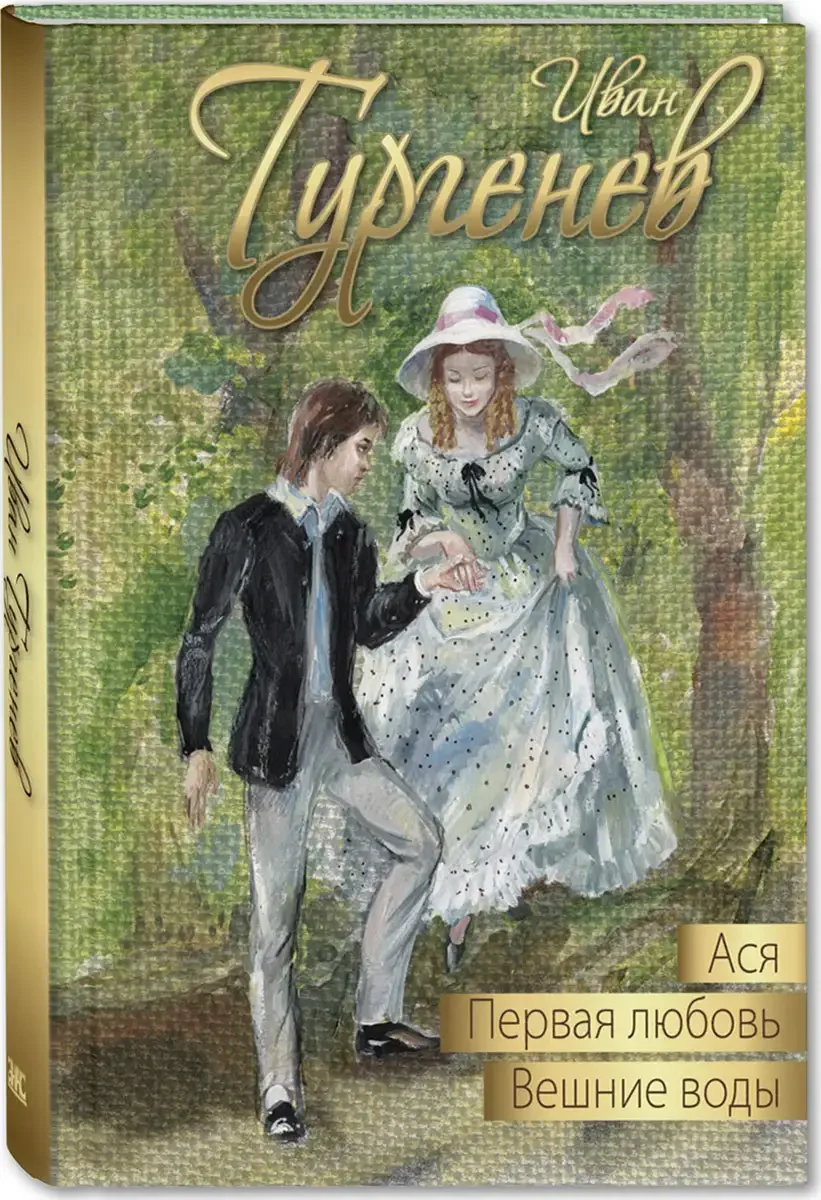 Тургенев Ася первая любовь Вешние воды