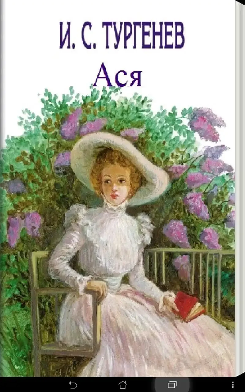 Иллюстрация к рисунку Ася