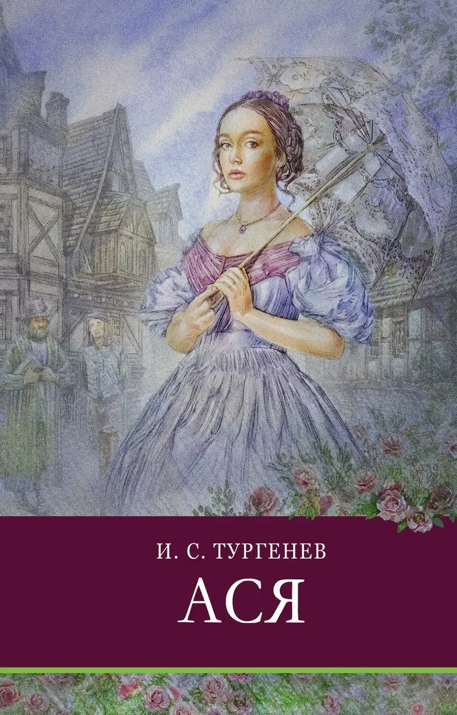 «Ася» Ивана Сергеевича Тургенева