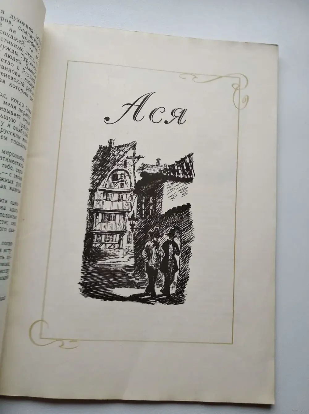 Тургенев Ася первая любовь Вешние воды