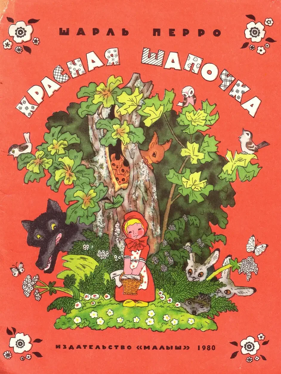 Борис дехтерёв красная шапочка