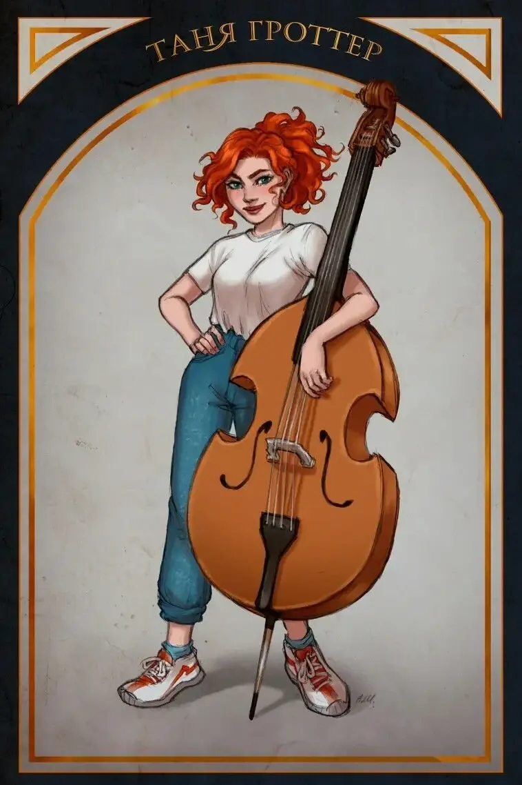 Таня Гроттер баб Ягун