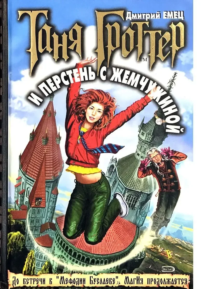 Таня Гроттер 1 часть