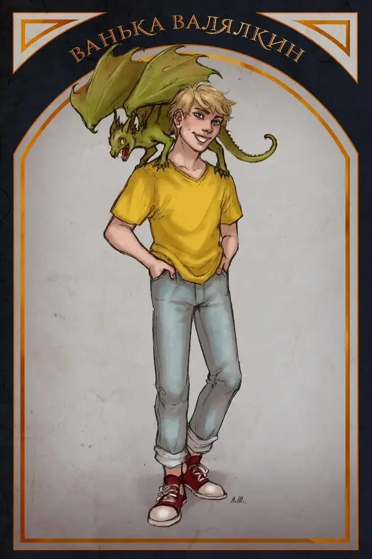 Таня Гроттер и Ванька Валялкин