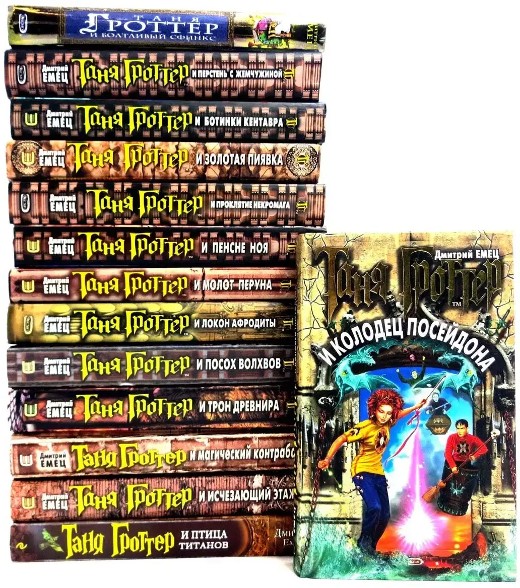 Дмитрий Емец Таня Гроттер