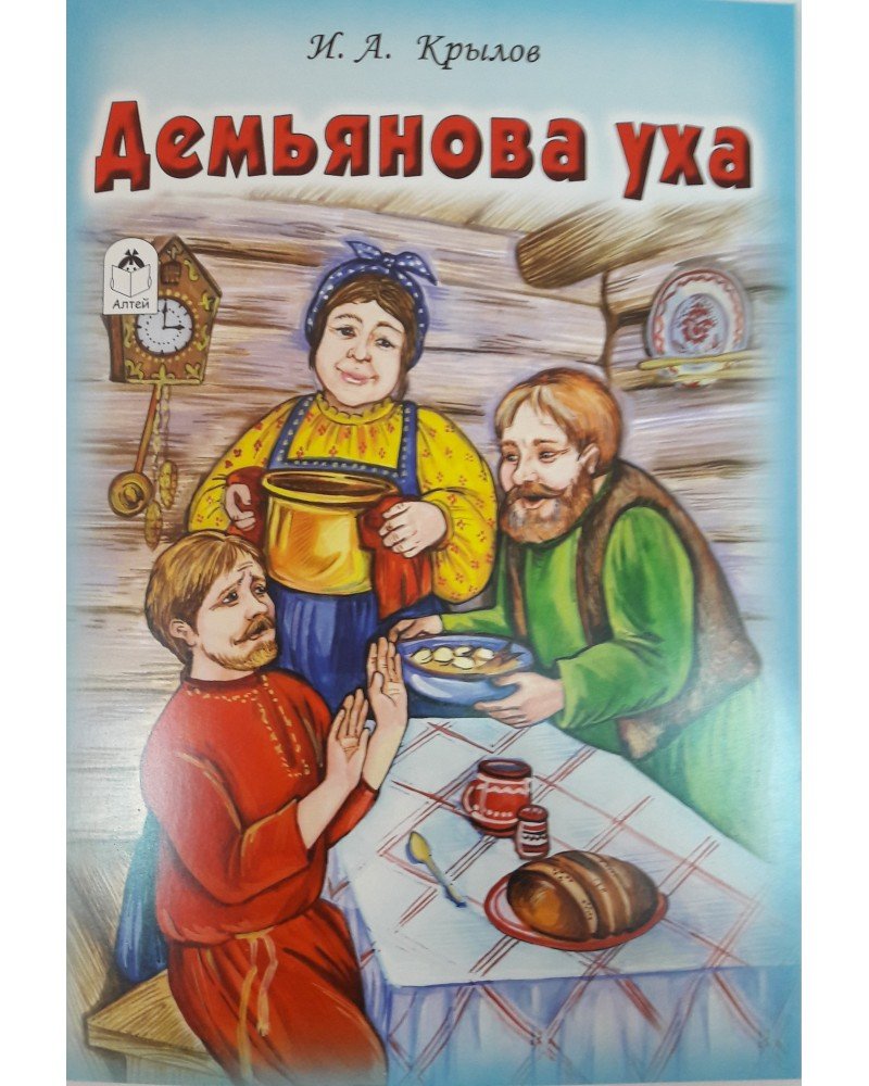 Крылов Иван Андреевич Демьянова уха