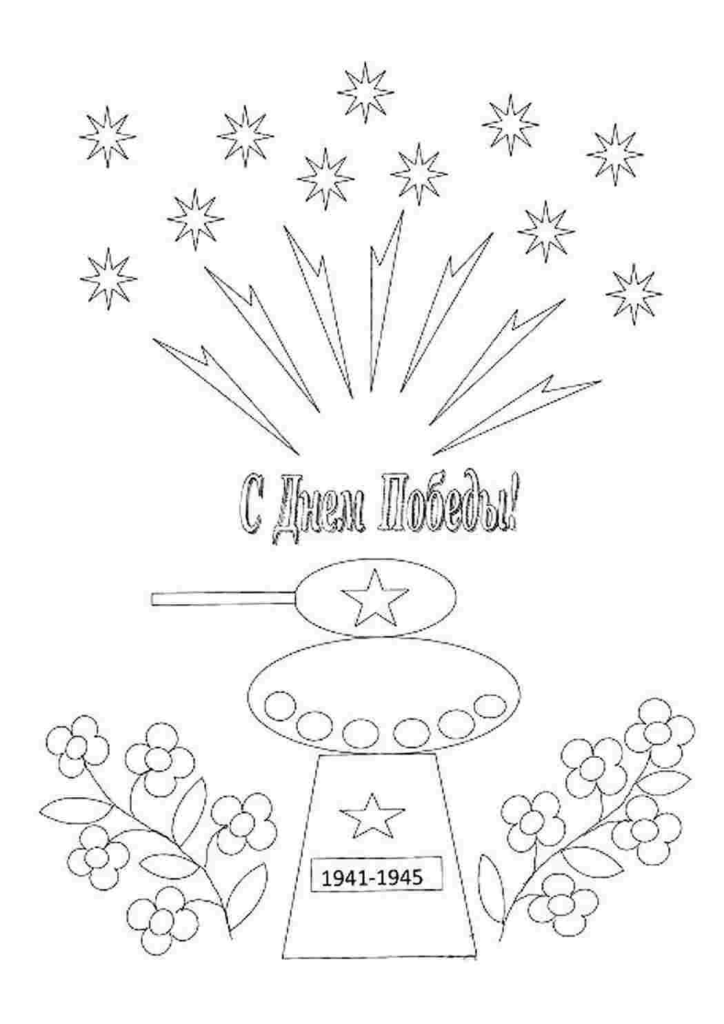Раскраска салют Победы