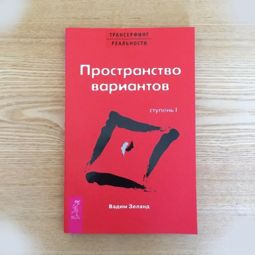 «Трансерфинг реальности Вселенная;