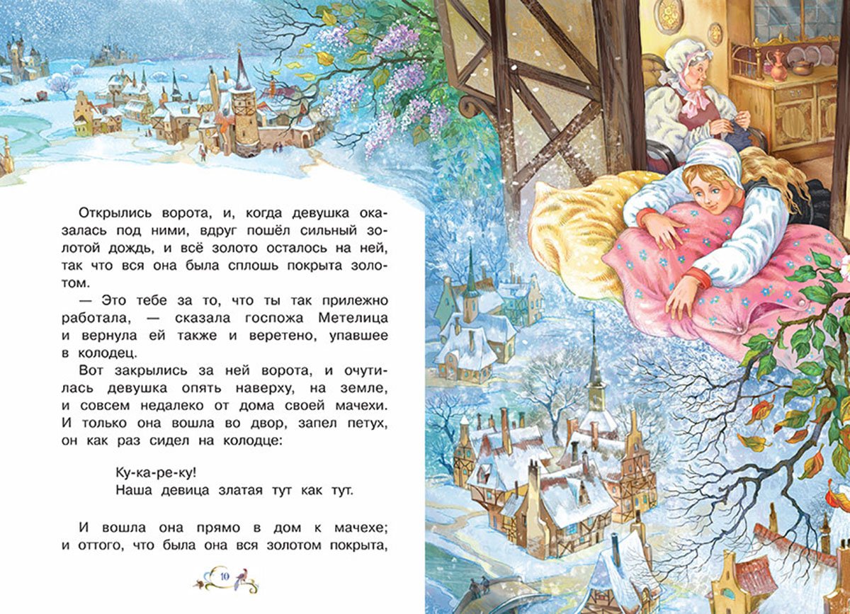 Иллюстрации к сказке госпожа Метелица братьев Гримм