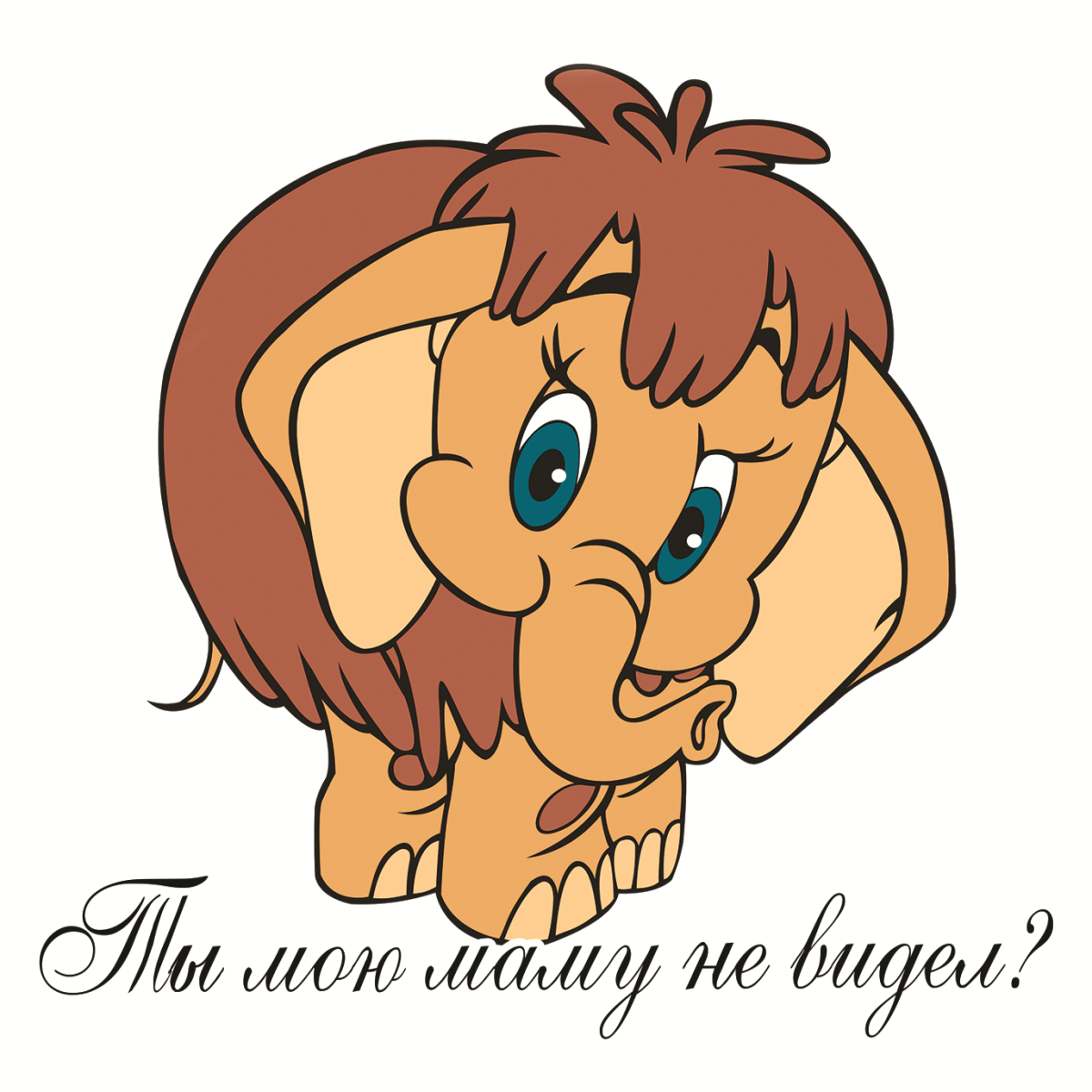 Мама для мамонтенка. Раскраска