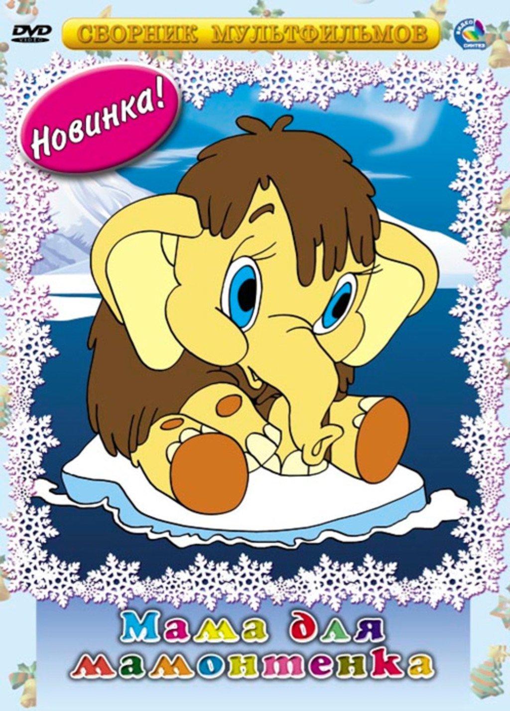 Мама для мамонтёнка раскраска