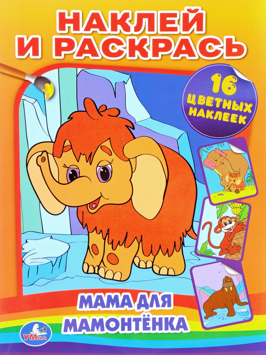 Мама для мамонтенка. Раскраска