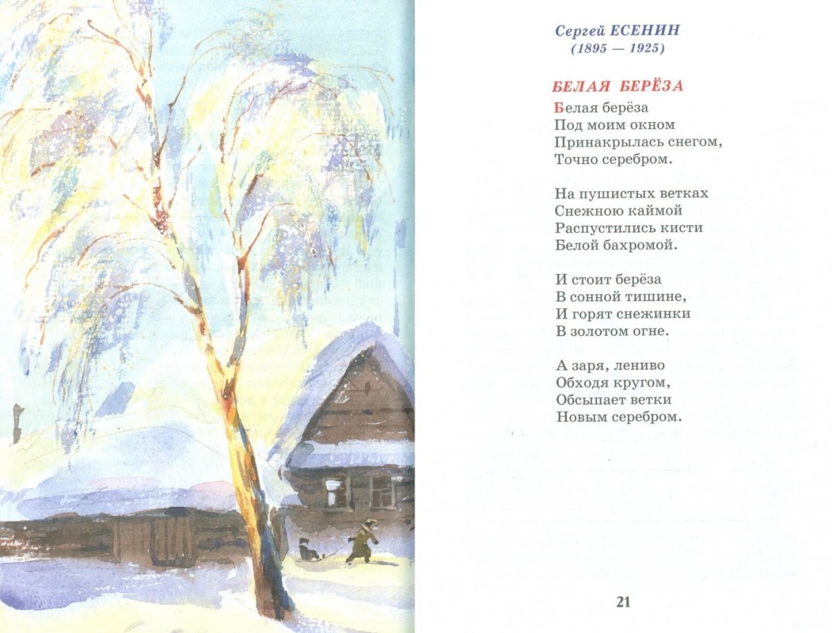 Печальная береза Фет