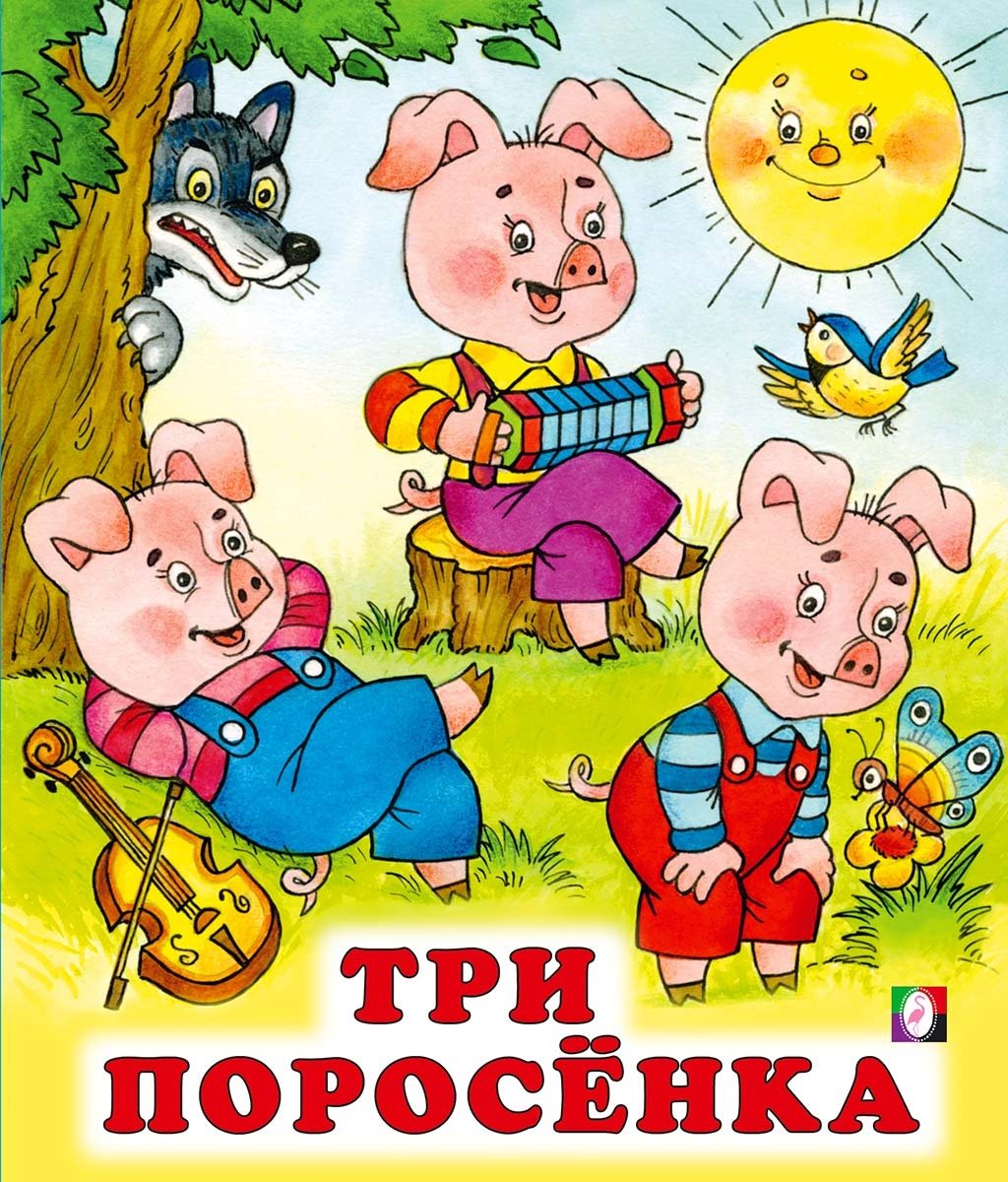 Три поросёнка книга