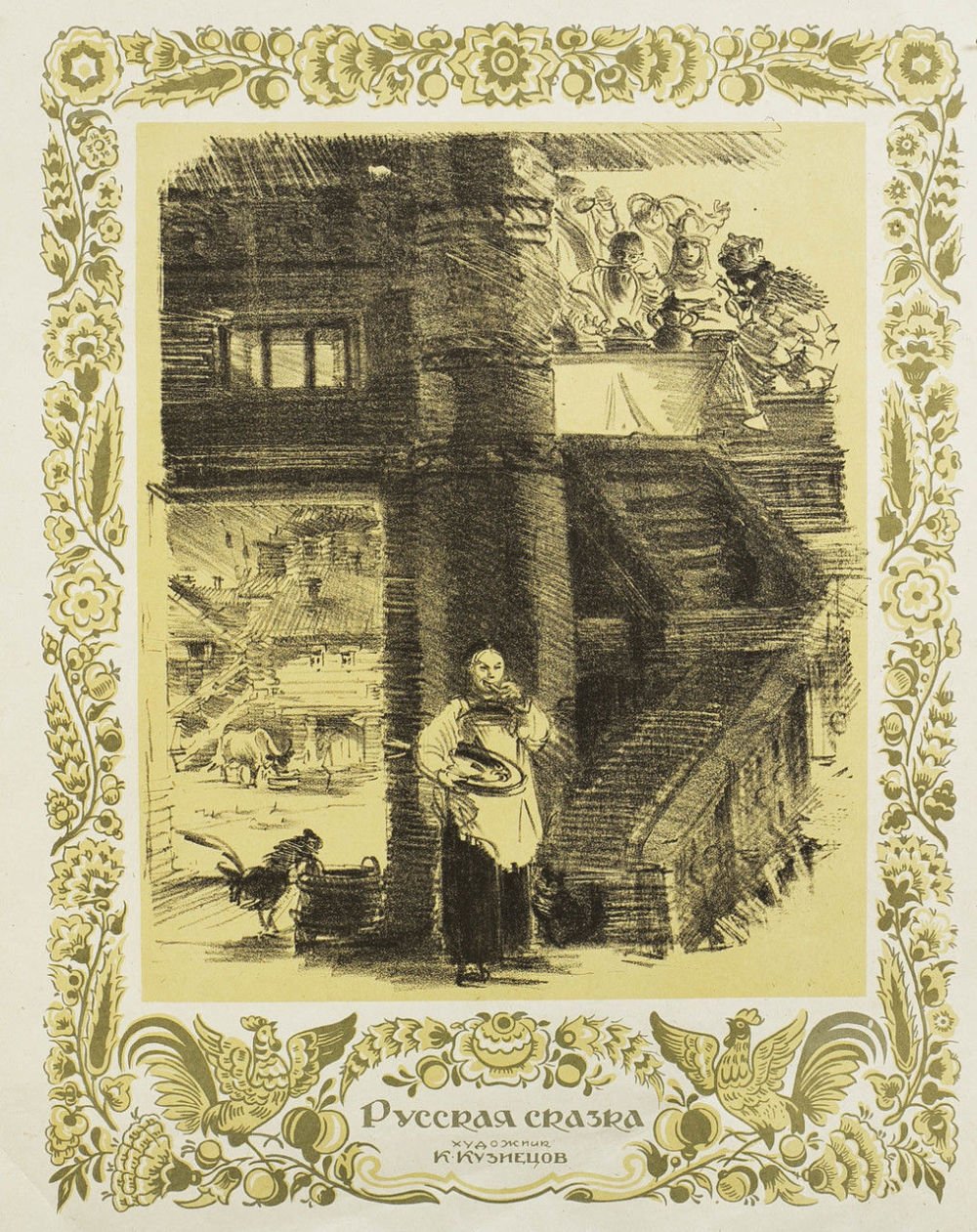 Иван Александрович Кузнецов художник иллюстратор