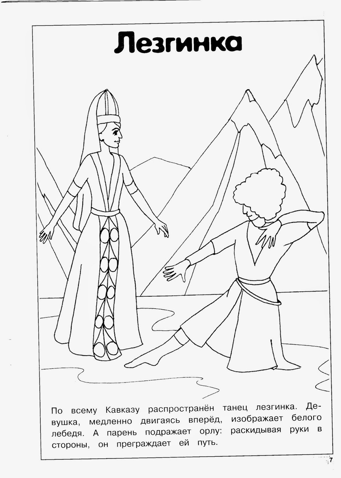 Раскраска танцы народов мира