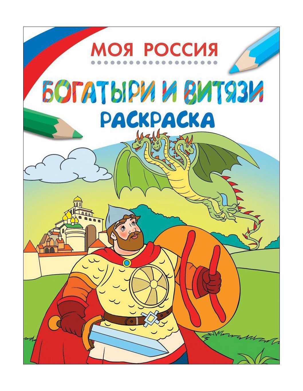 Раскраска три богатыря Илья Муромец