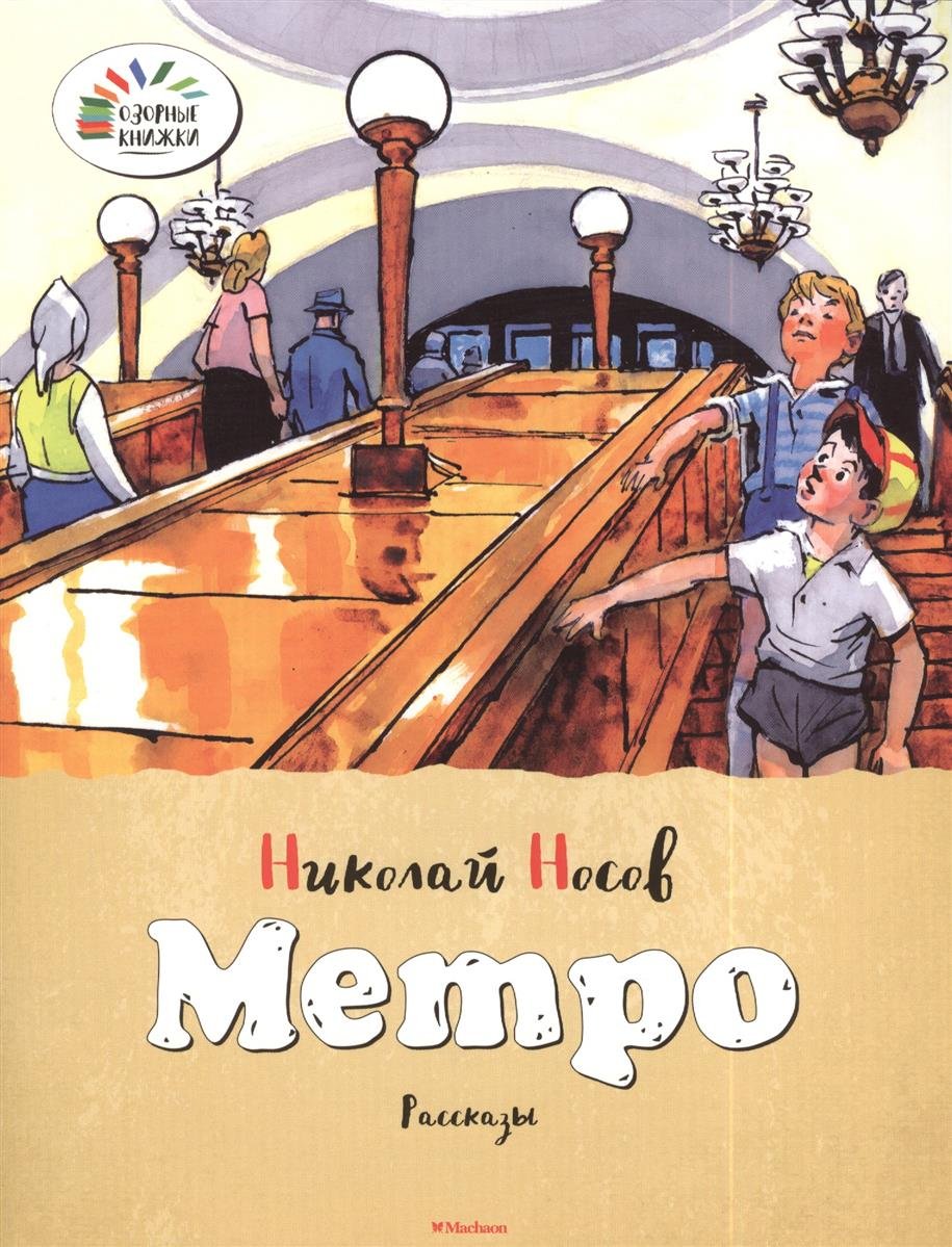 Метро Николай Носов книга