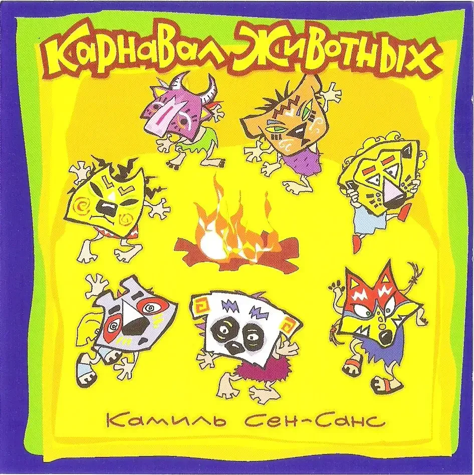 Камиль сен-Санс карнавал животных