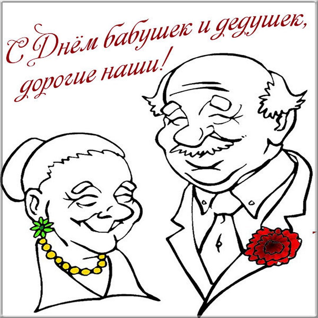 Раскраска бабушка и дедушка