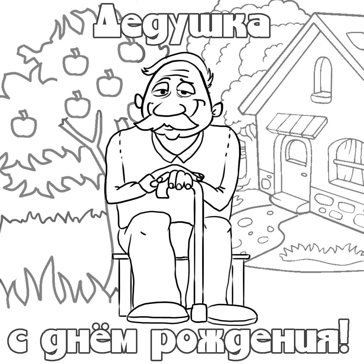 Раскраска с днем рождения бабушка