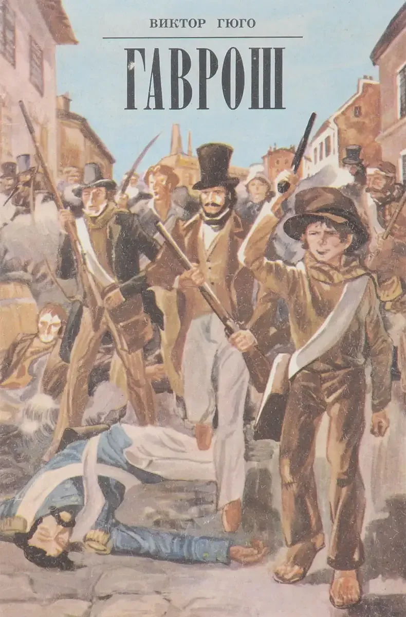 Гаврош Виктор Гюго книга