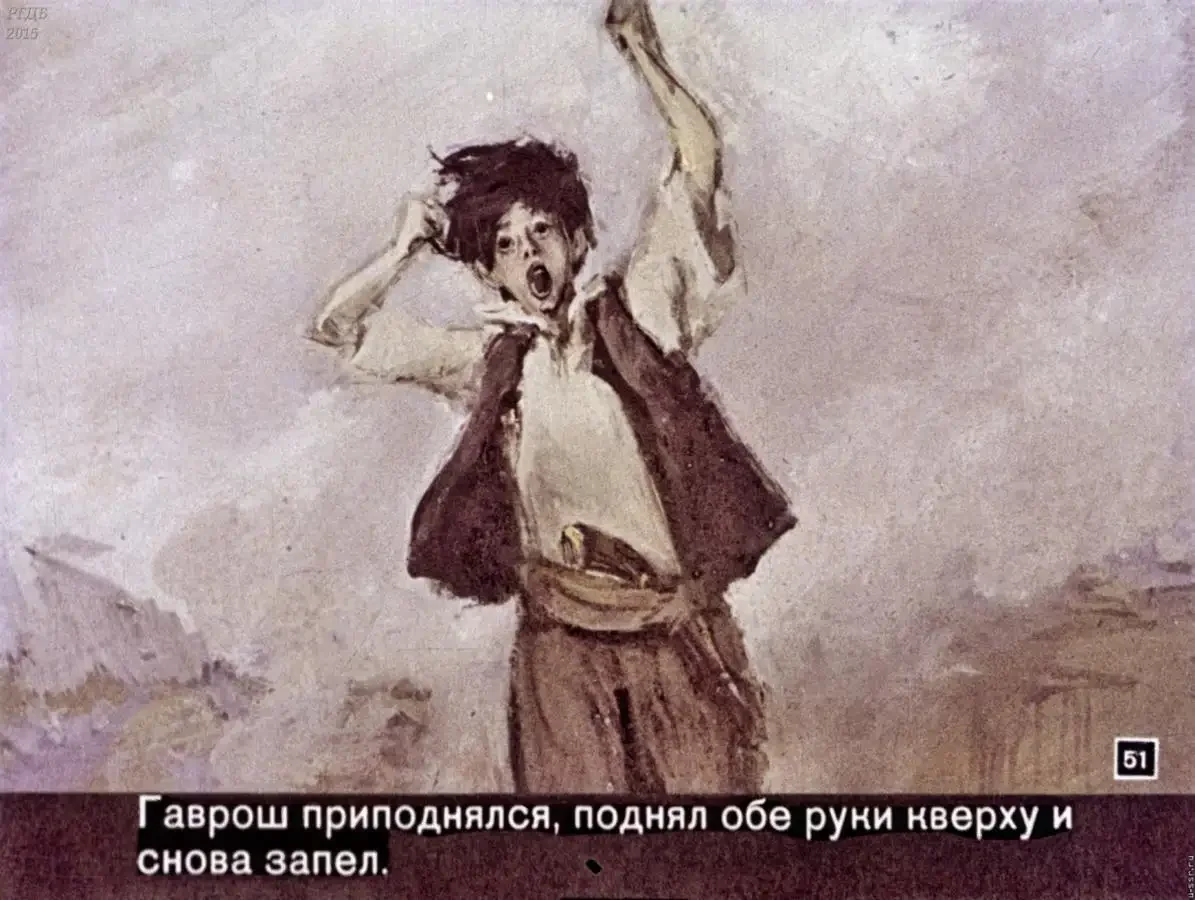 Гюго Виктор Мари "Гаврош"