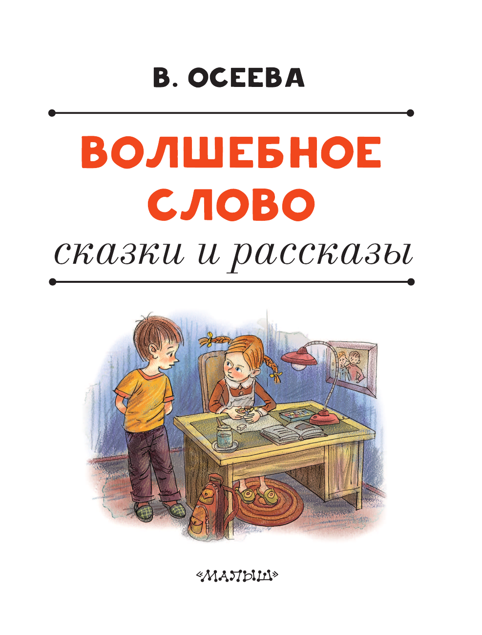 Валентина Осеева синие листья