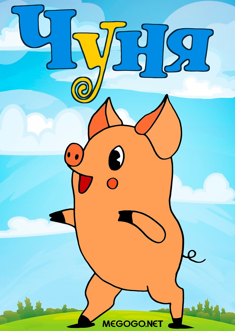 Поросенок Чуня раскраска