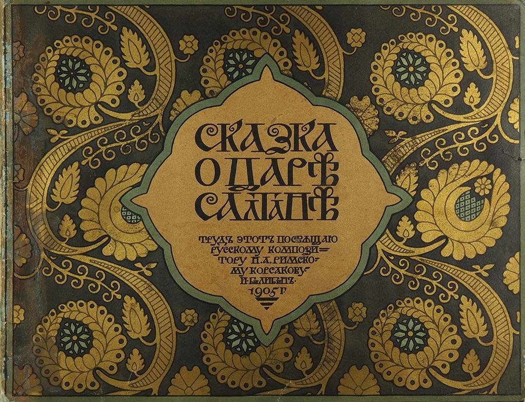 Иван Билибин орнамент