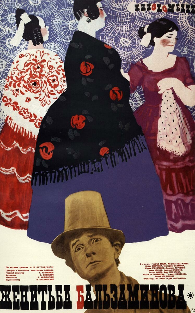 Женитьба Бальзаминова фильм 1964 афиша