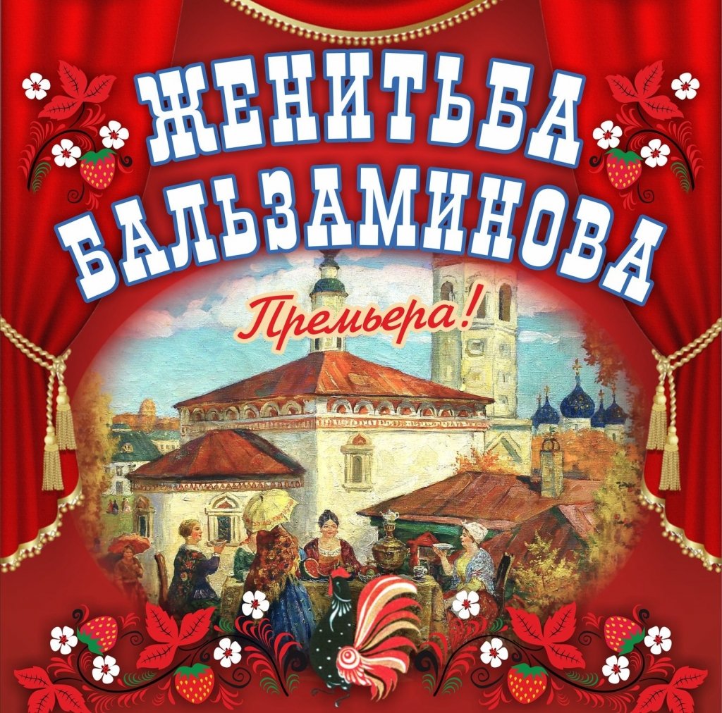 Женитьба Бальзаминова пьеса